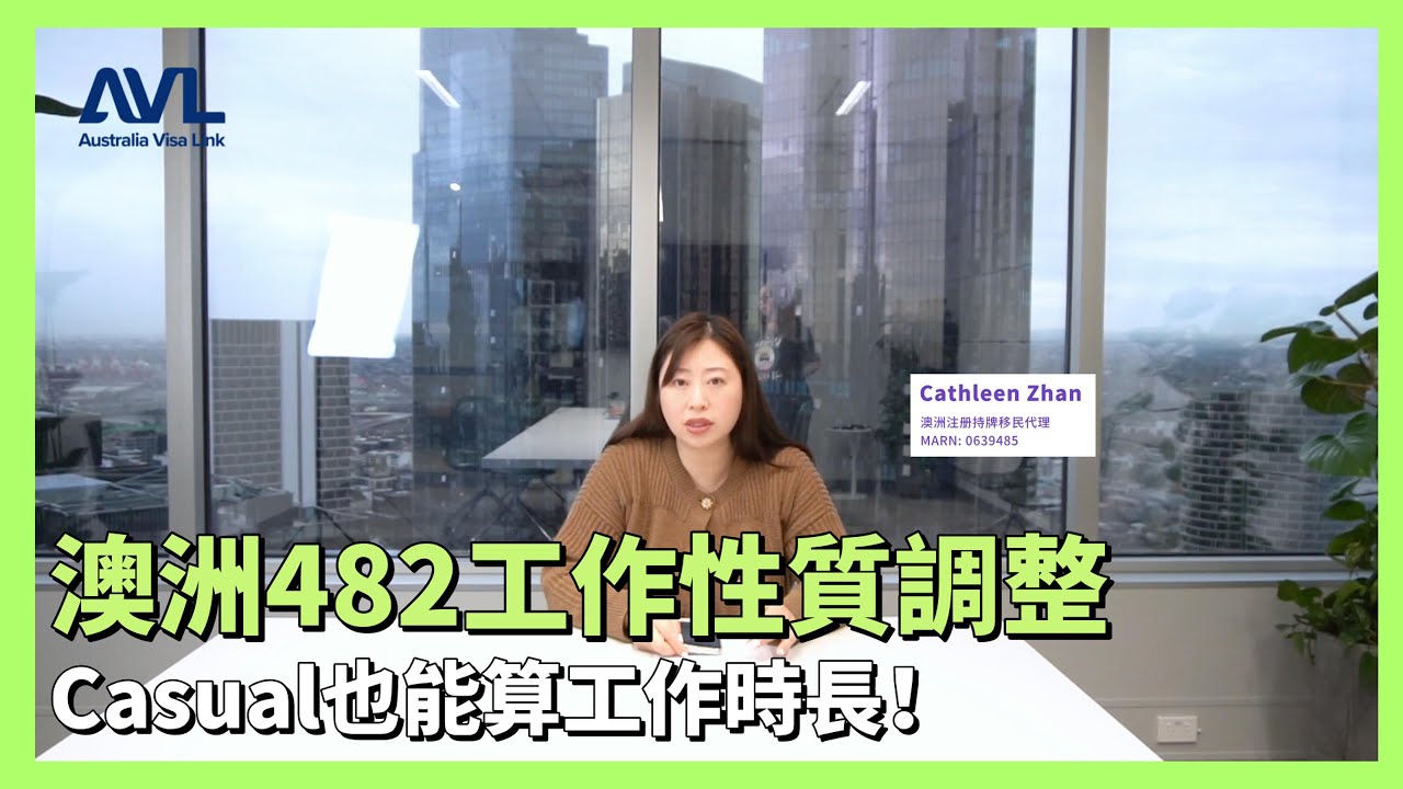 【澳洲雇主擔保】澳洲482雇主擔保簽證工作性質大改變！Casual也能算工作經驗？申請要求降至1年 澳洲雇主擔保是主推！