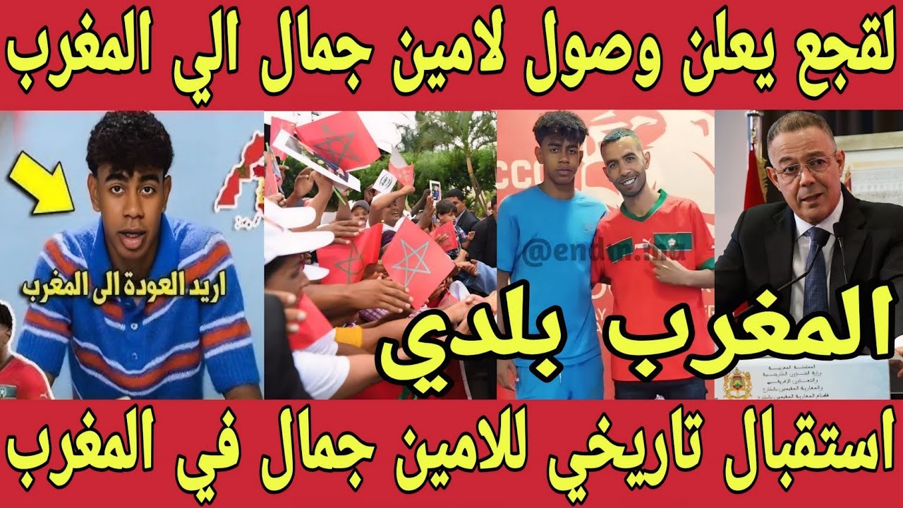شاهد 🇲🇦 لحظة وصول لامين جمال اللي المغرب و اعلان لقجع عن اختيار لامين تمثيل المنتخب المغربي في الكان
