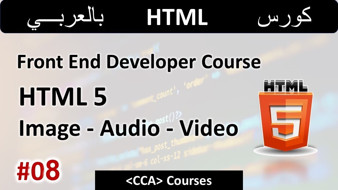 HTML Course in Arabic | #08 | Image - Audio - Video | CCA Courses