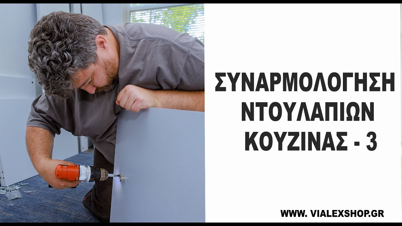 Συναρμολόγηση Ντουλαπιών Κουζίνας  - 3. Τα Βασικά Βήματα για Μια Άρτια Εργασία