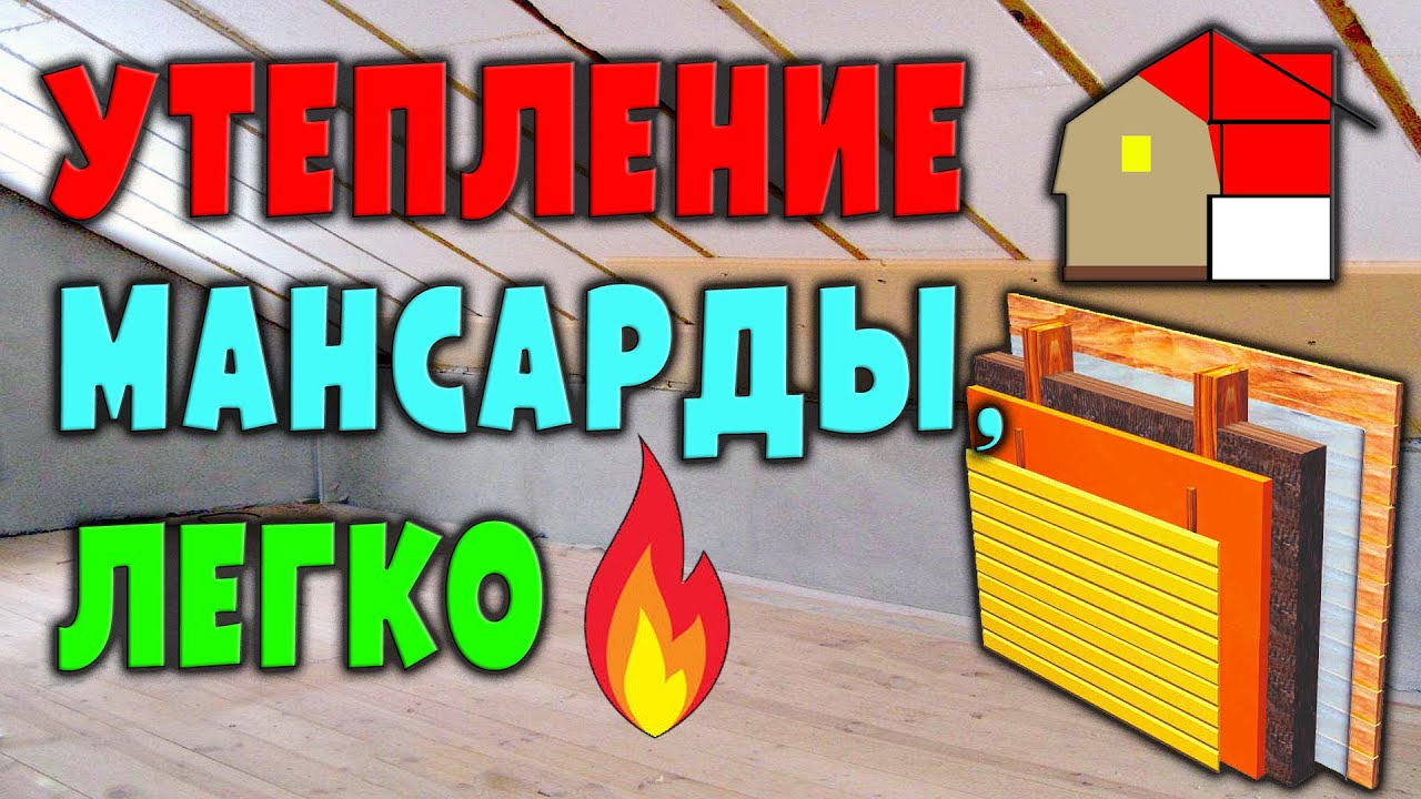 Утепление мансарды своими руками / А что, так можно было?!