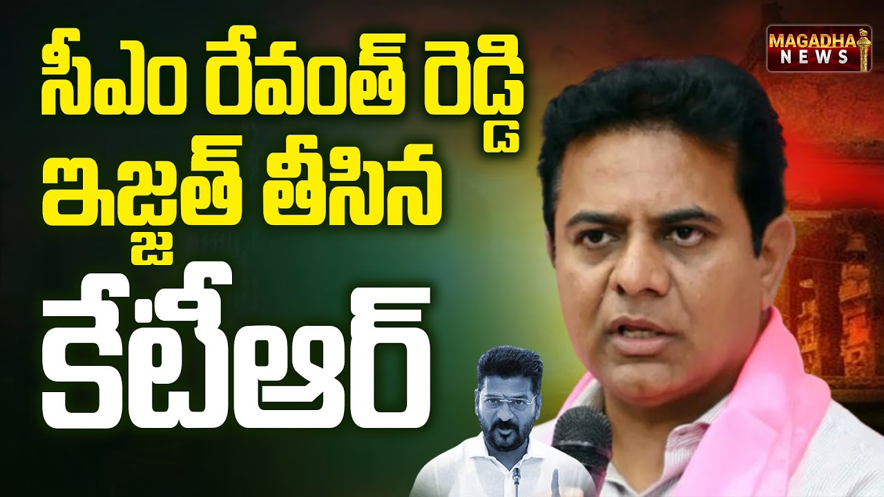 సీఎం రేవంత్ రెడ్డి ఇజ్జత్ తీసిన కేటీఆర్ | KTR Serious On CM Revanth Reddy | Magadha News