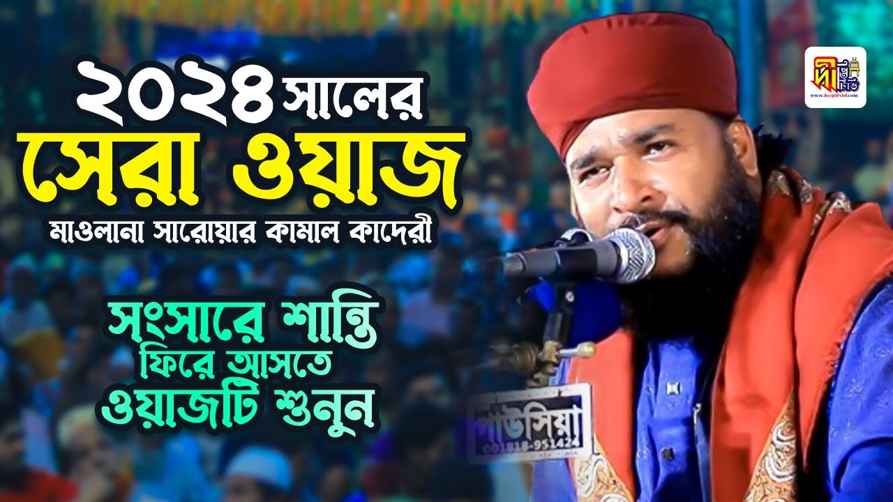 সংসারে শান্তি ফিরে আনতে ওয়াজটি শুনুন | ২০২৪ সালের সরোয়ার কামাল কাদেরীর সেরা ওয়াজ Sarwar Kamal Qaderi