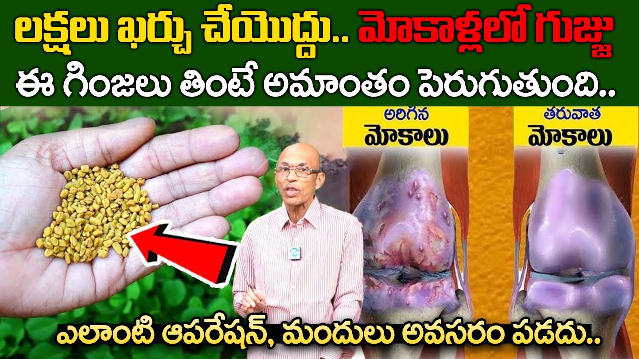 ఈ గింజలు తింటే మోకాళ్ళ నొప్పి పూర్తిగా మాయం! | Knee Pain Relief Tips | Dr. Madhusudan | iDream