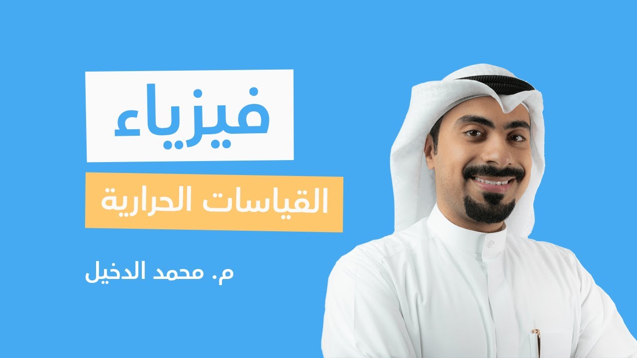 فيزياء | القياسات الحرارية | الصف الحادي عشر