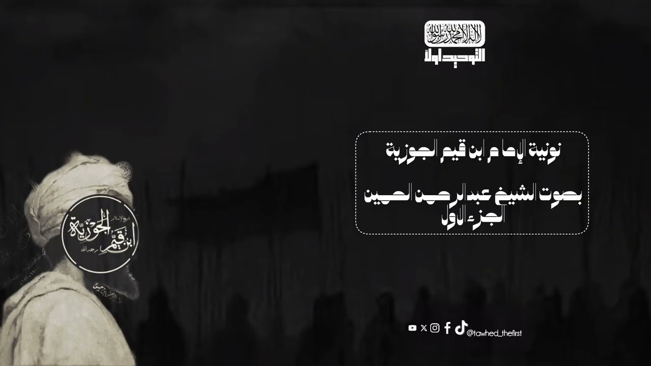 نونية الإمام ابن قيم الجوزية بصوت الشيخ عبدالرحمن الحمين 