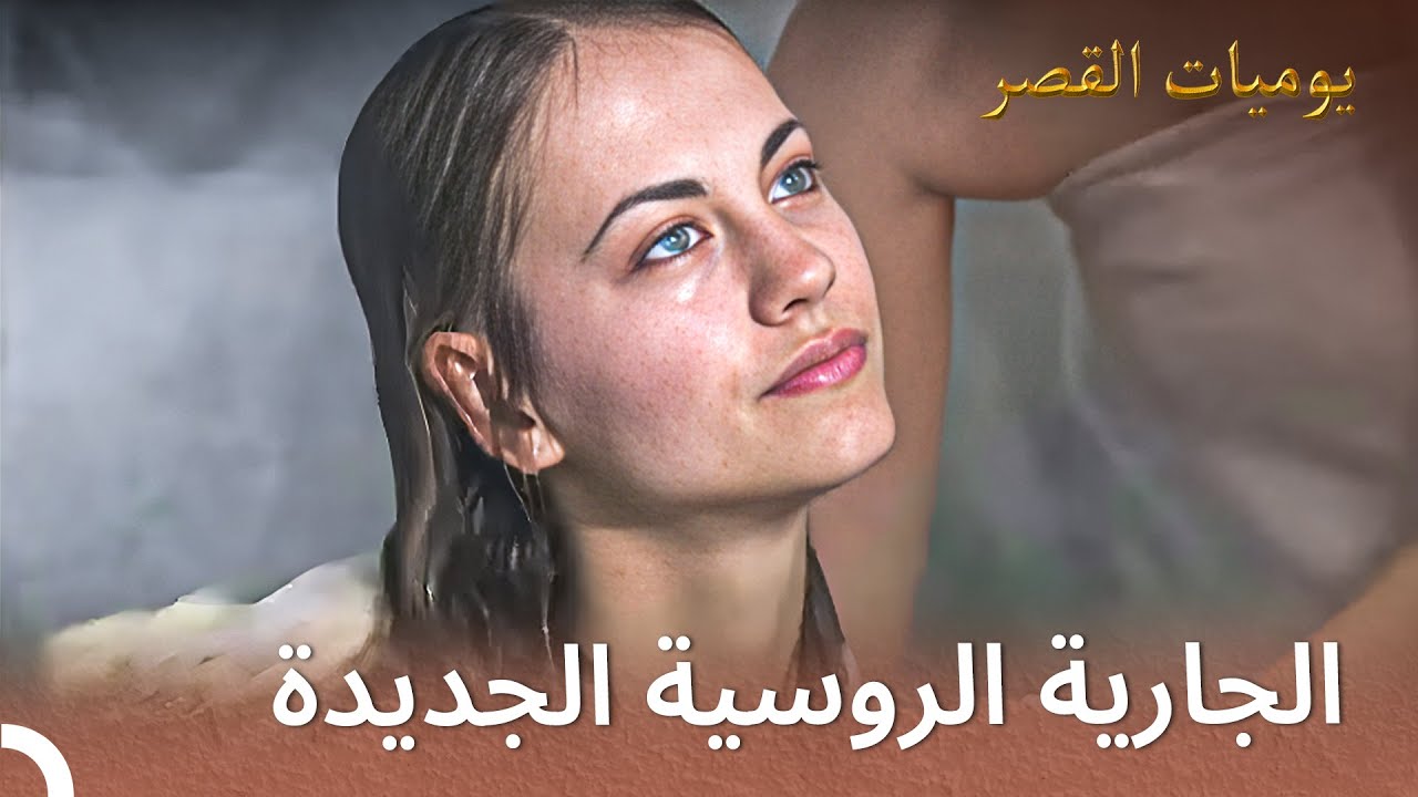 جارية جديدة تتحضر لسليمان | يوميات القصر