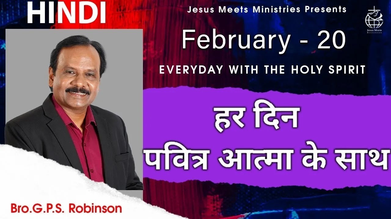HINDI | EVERYDAY WITH THE HOLY SPIRIT | February 20 | Bro.G.P.S. Robinson
