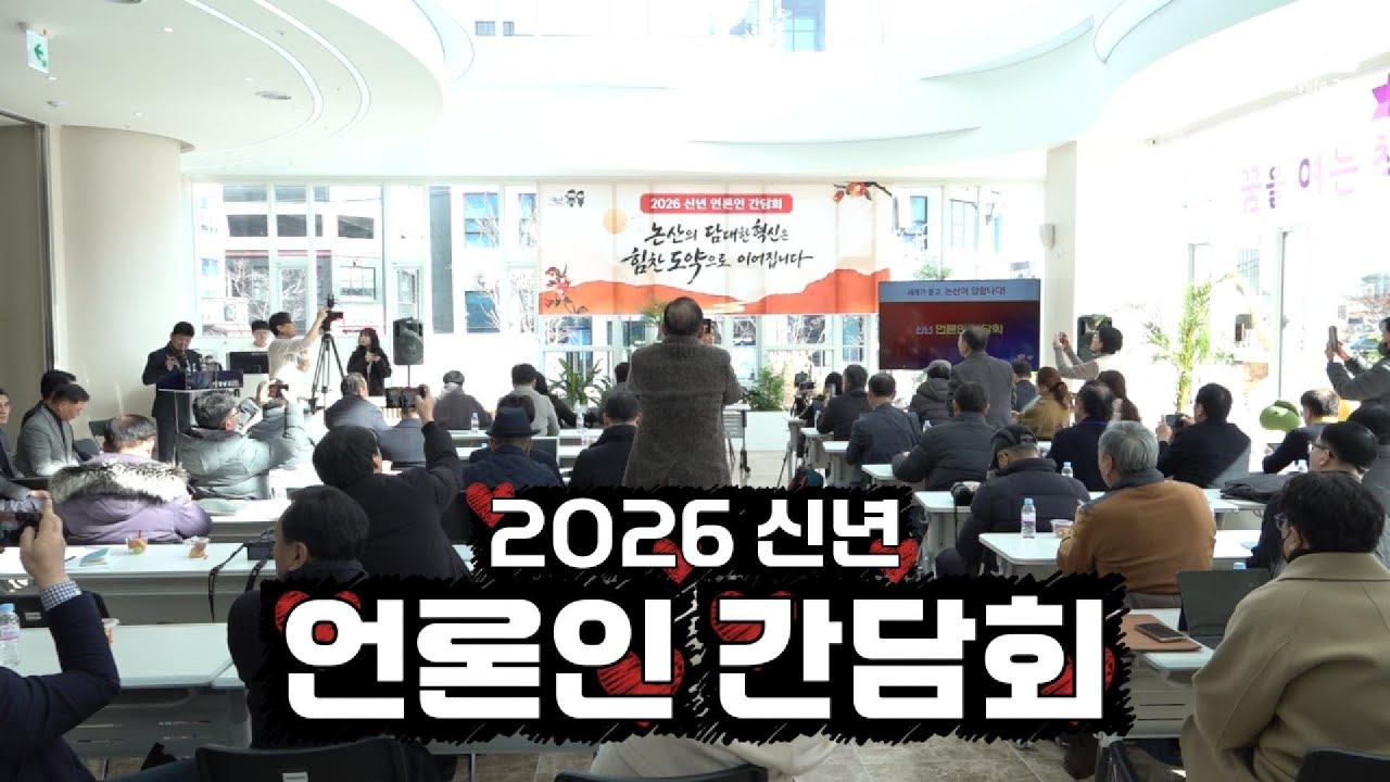 2026 신년 언론인 간담회 │ 2026 New Year Press Conference #신년 #언론인 #간담회 #기자 #기자간담회