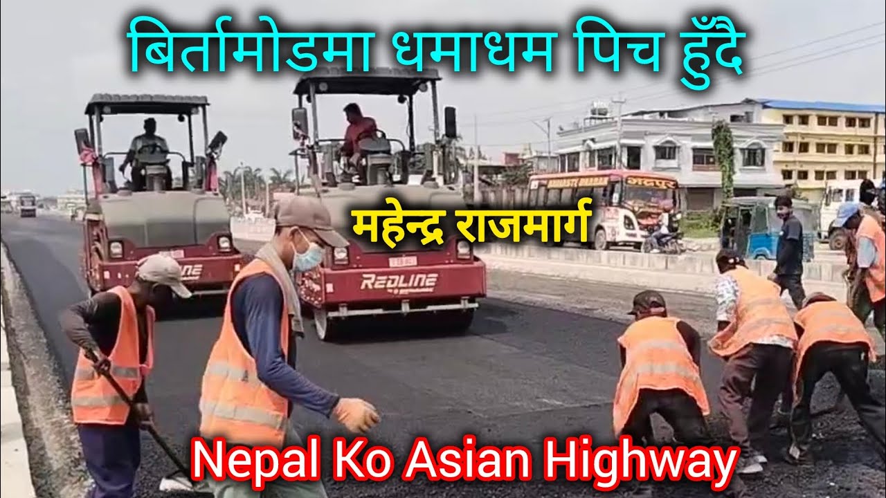 बिर्तामोडमा धमाधम पिच हुँदै || महेन्द्र राजमार्ग अपडेट ||  Nepalko Asian Highway 