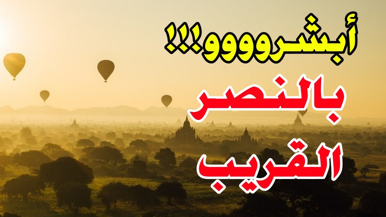 أحلام تدل علي النصر على الاعداء وعودة الحق لأصحابه أبشر لو رأيت هذه الأحلام فهي بشاره لك