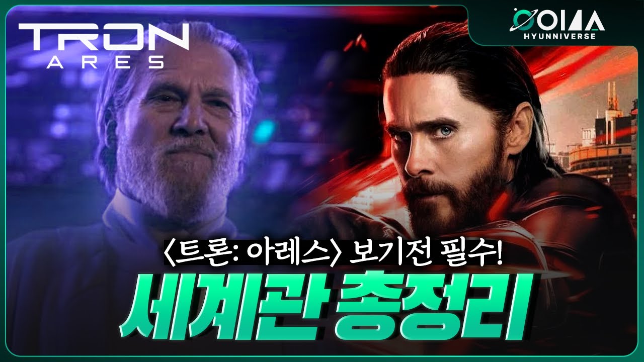 《트론:아레스》보기전 1,2편 세계관 총정리 요약, 영화 리뷰 (잊을만 하면 나오는 이유)