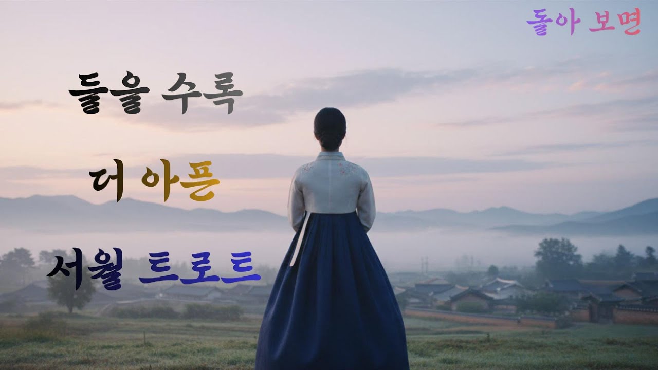 들을 수록 더 아픈 감성 트로트/돌아 보면/#트로트 #5060 #7080 #애절