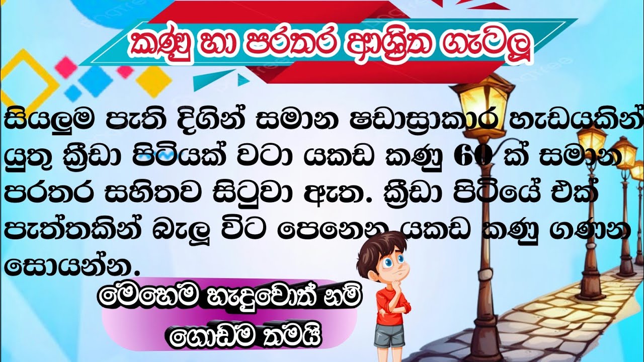Kanu ha Parathara gatalu | කණු හා පරතර ගැටලු | #iqexpert  | #ganitha_gatalu