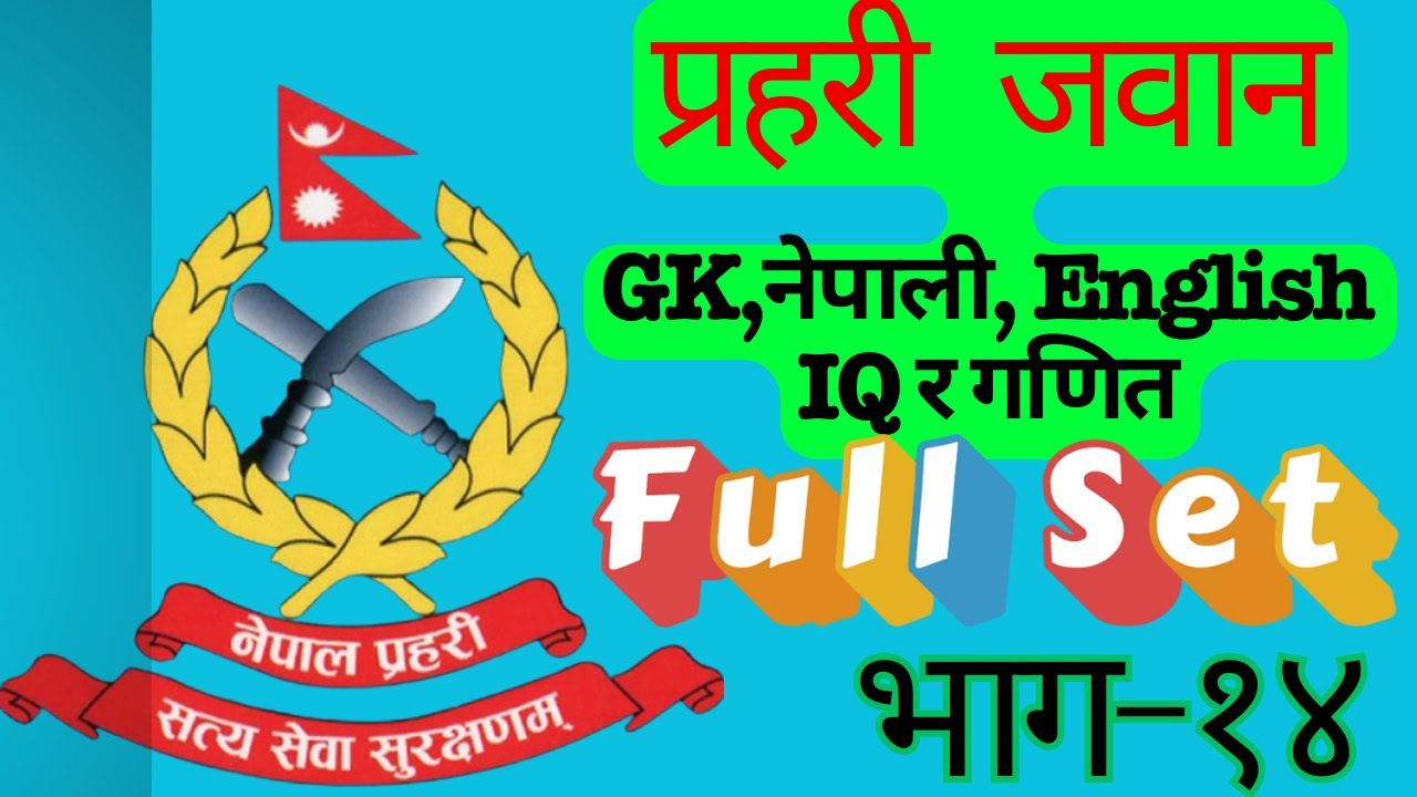 Nepal Police Jawan  Model Questions 2081| भाग- 14 | प्रहरी जवान लिखित प्रश्नपत्र 2081