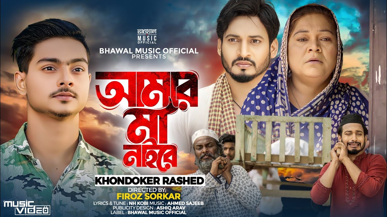 আমার মা নাইরে । Amar MA Naire | Khondokar Rashed | Bhawal Music Official | Tiktok Viral Song 2024