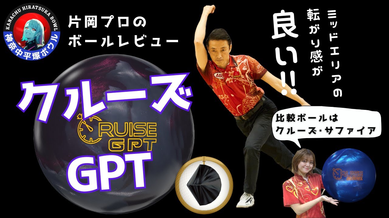 片岡プロべた褒め⁈クルーズGPT解説 ＃bowling #解説 #ボール