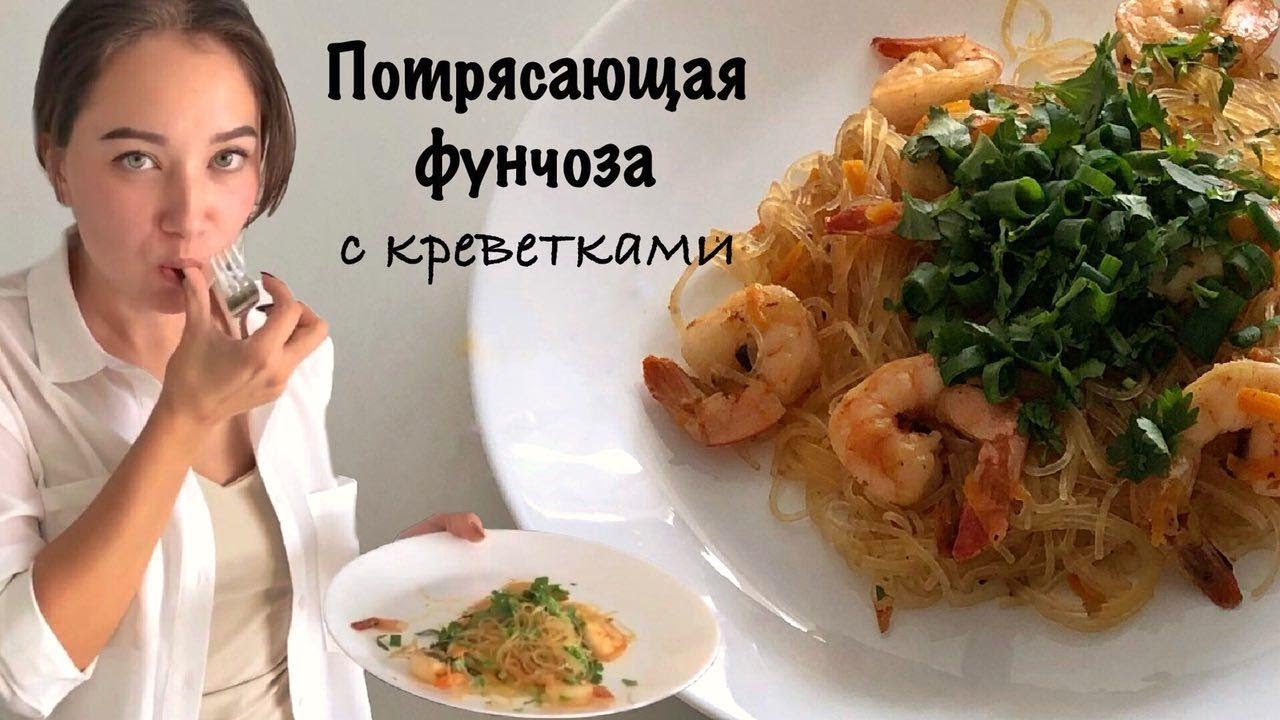 Бомбическая Фунчоза с креветками