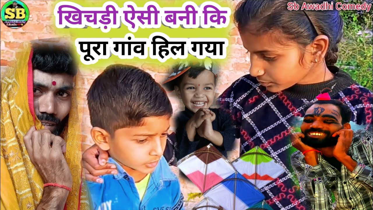 खिचड़ी ऐसी बनी पुरा गांव हिल गया #sbawadhicomedy
