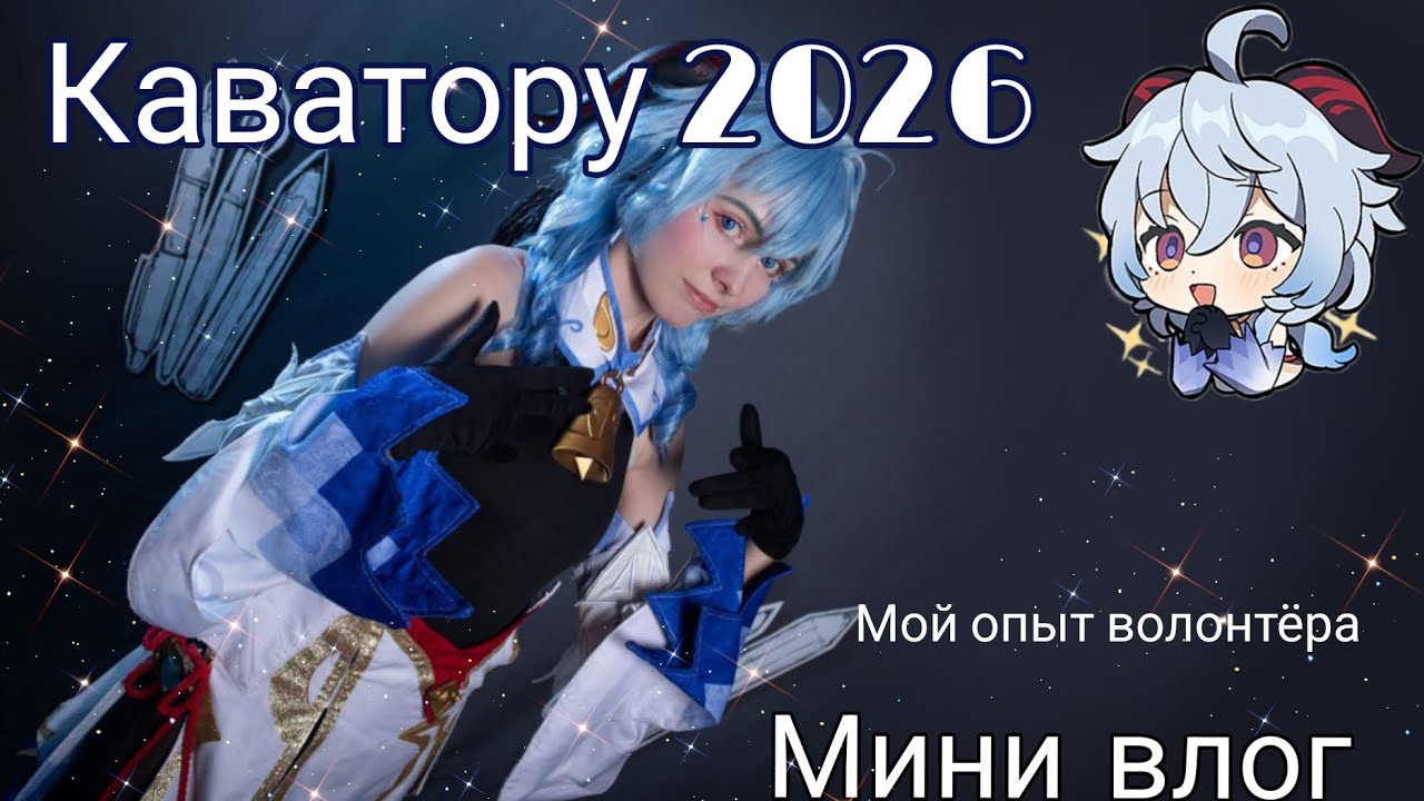 Каватору 2026. Мини влог. Мой опыт волонтёра.