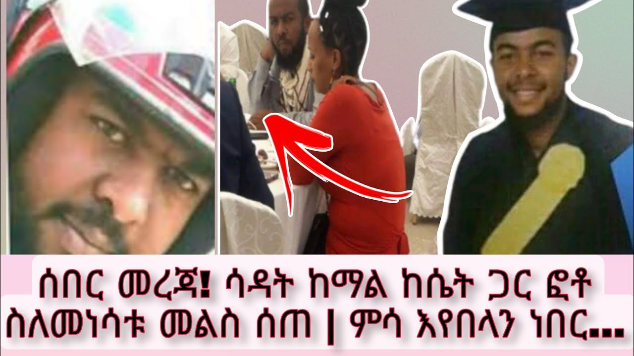 ሰበር መረጃ! ኡስታዝ ሳዳት ከማል ከሴት ጋር ፎቶ ስለመነሳቱ መልስ ሰጠ | ምሳ እየበላን ነበር…