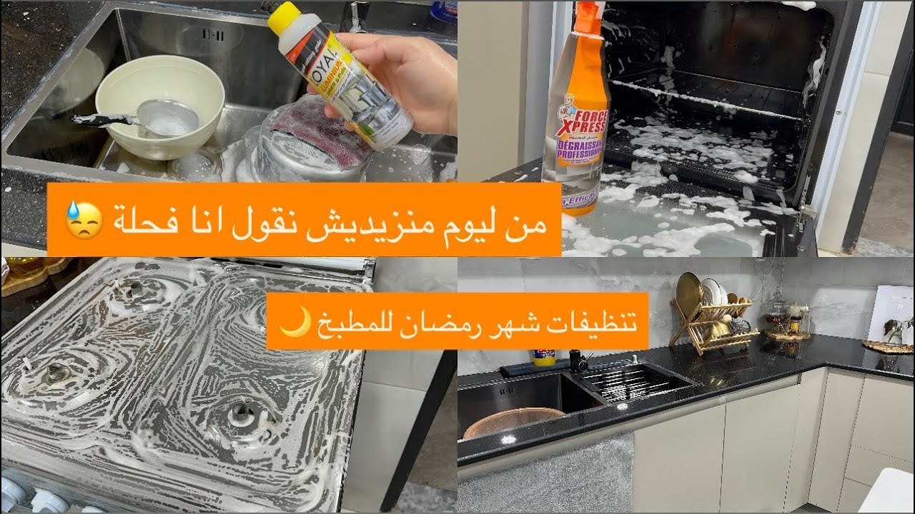 روتين تحفيزي تنظيفات#رمضان تنظيف عميق للمظبخ لاستقبال الشهر الفضيل 👌❤️