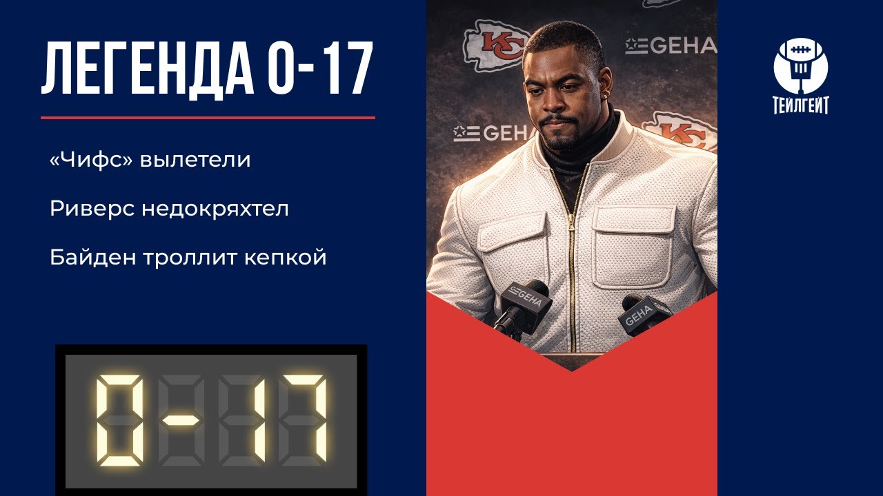 «Легенда 0–17». «Чифс» вылетели, Риверс недокряхтел, Байден троллит кепкой