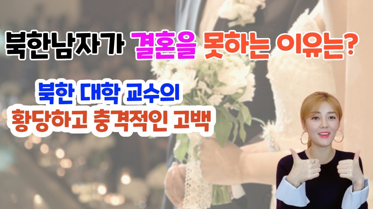 북한남자가 결혼을 못하는 진짜 이유를 밝혔습니다.  북한 대학교수의 충격적인 고백! #모란봉클럽 #김가영내로남불 (ft 이제는말하련다)