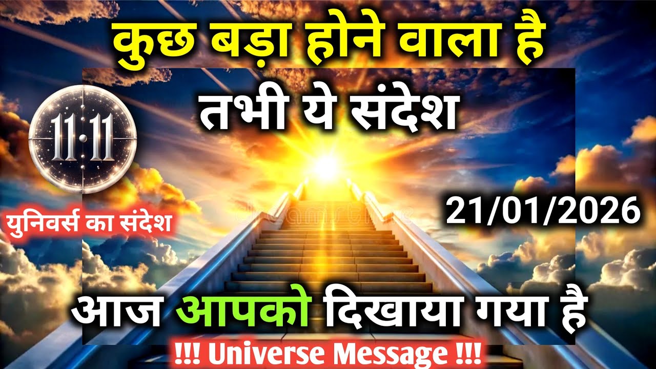 21 जनवरी को ये संदेश सदियों में बस चुने हुए को ही मिलता है | Universe Message | Universe | Divine |