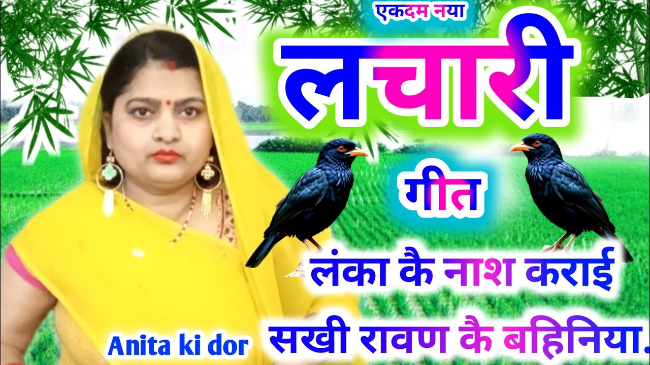 लेटेस्ट लाचारी गीत - kaharva lacari geet 😭 लंका कै नाश कराई 😭anita ki dor nach geet