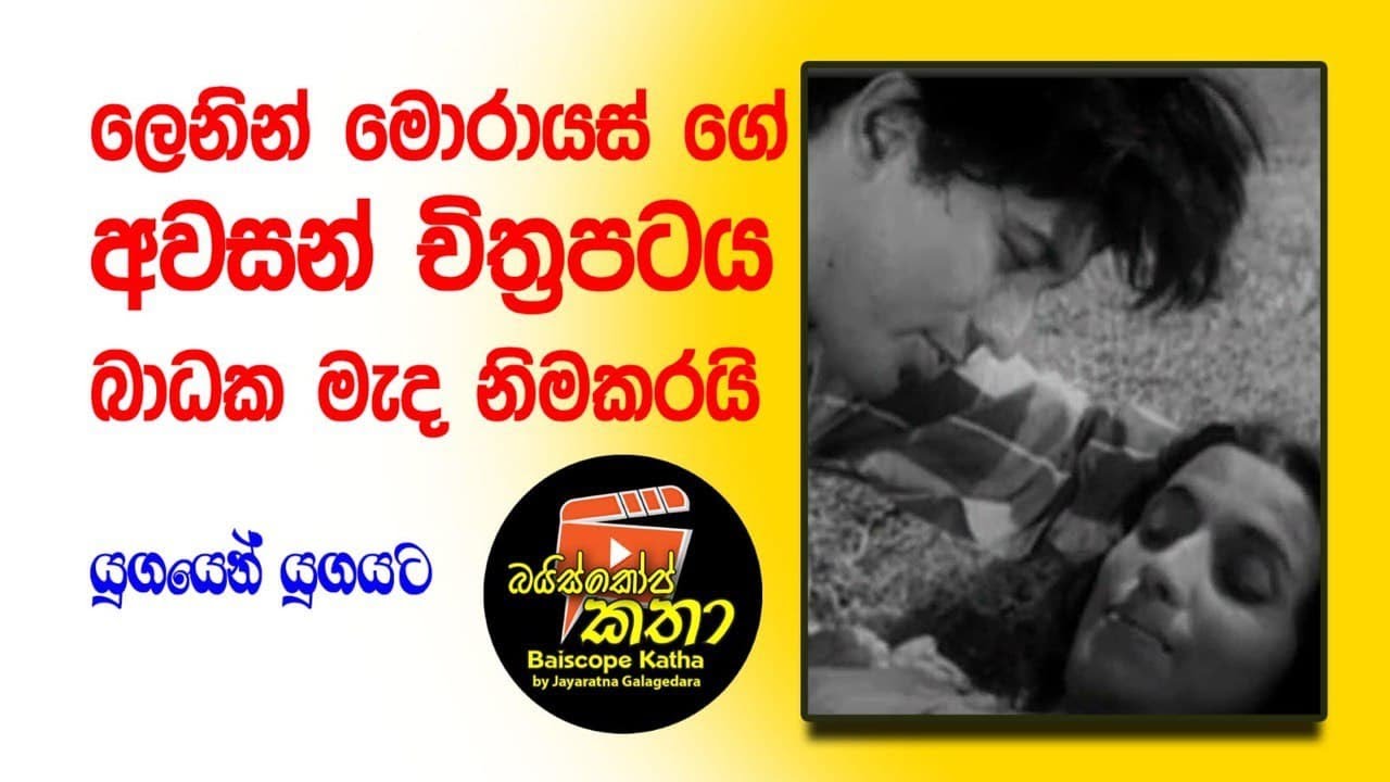 ලෙනින් මොරායස් ගේ අවසන් චිත්‍රපටය බාධක මැද නිම කරයි /  යුගයෙන් යුගයට /බයිස්කෝප් කතා/ජයරත්න ගලගෙදර