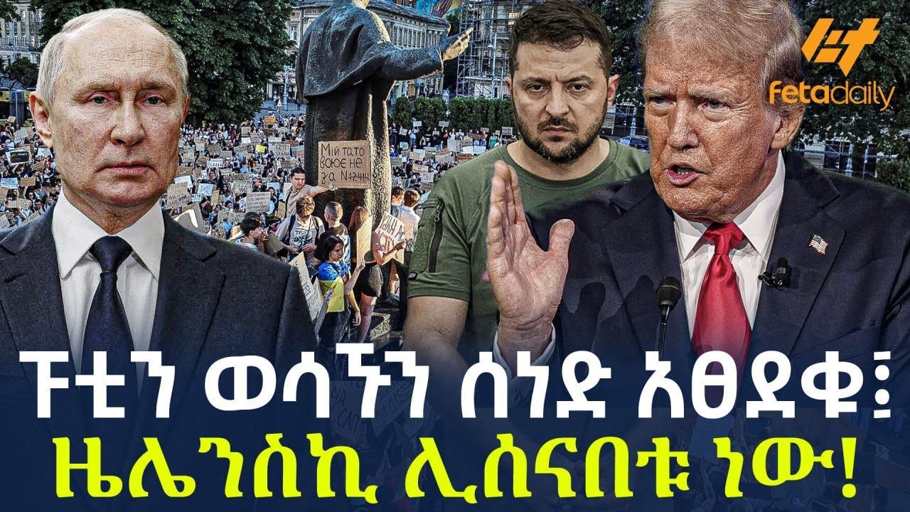 Ethiopia - ፑቲን ወሳኙን ሰነድ አፀደቁ፤ ዜሌንስኪ ሊሰናበቱ ነው!
