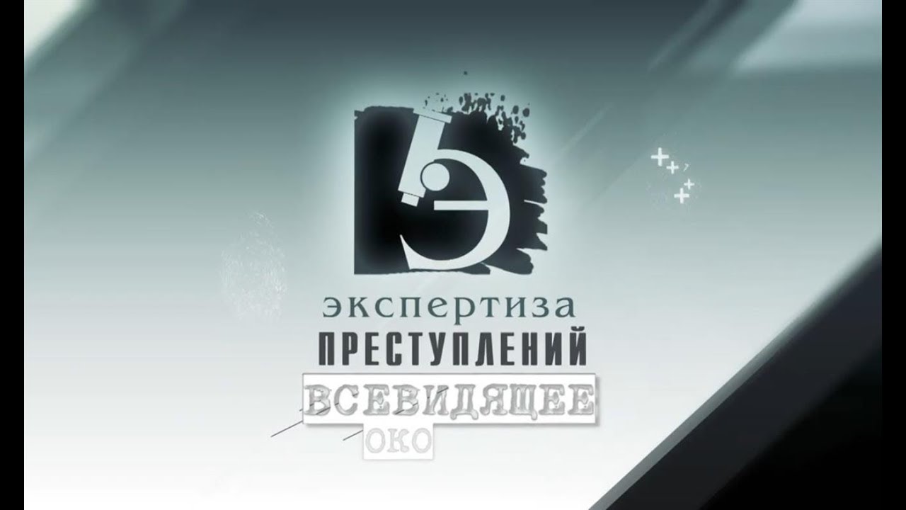 ЧП.BY ЭКСПЕРТИЗА ПРЕСТУПЛЕНИЙ. Всевидящее око.