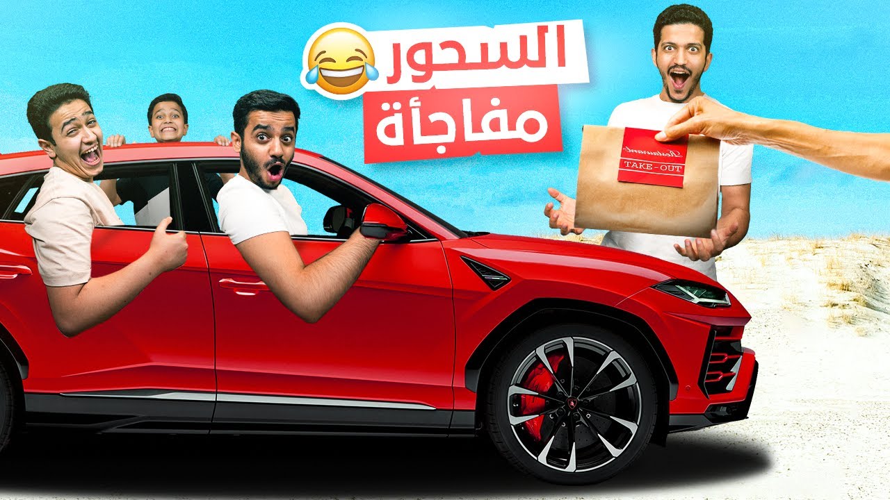 السيارة اللي قدامنا تحدد السحور حقنا - أقوى فعاليات في رمضان😍