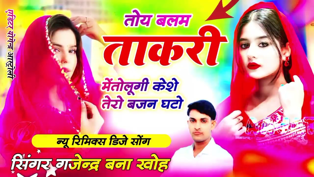 DJ remix song singer Gajendra bna kho।toye balam takri me tolungi 