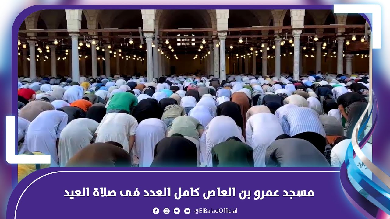 مشهد مهيب مسجد عمرو بن العاص كامل العدد فى صلاة العيد