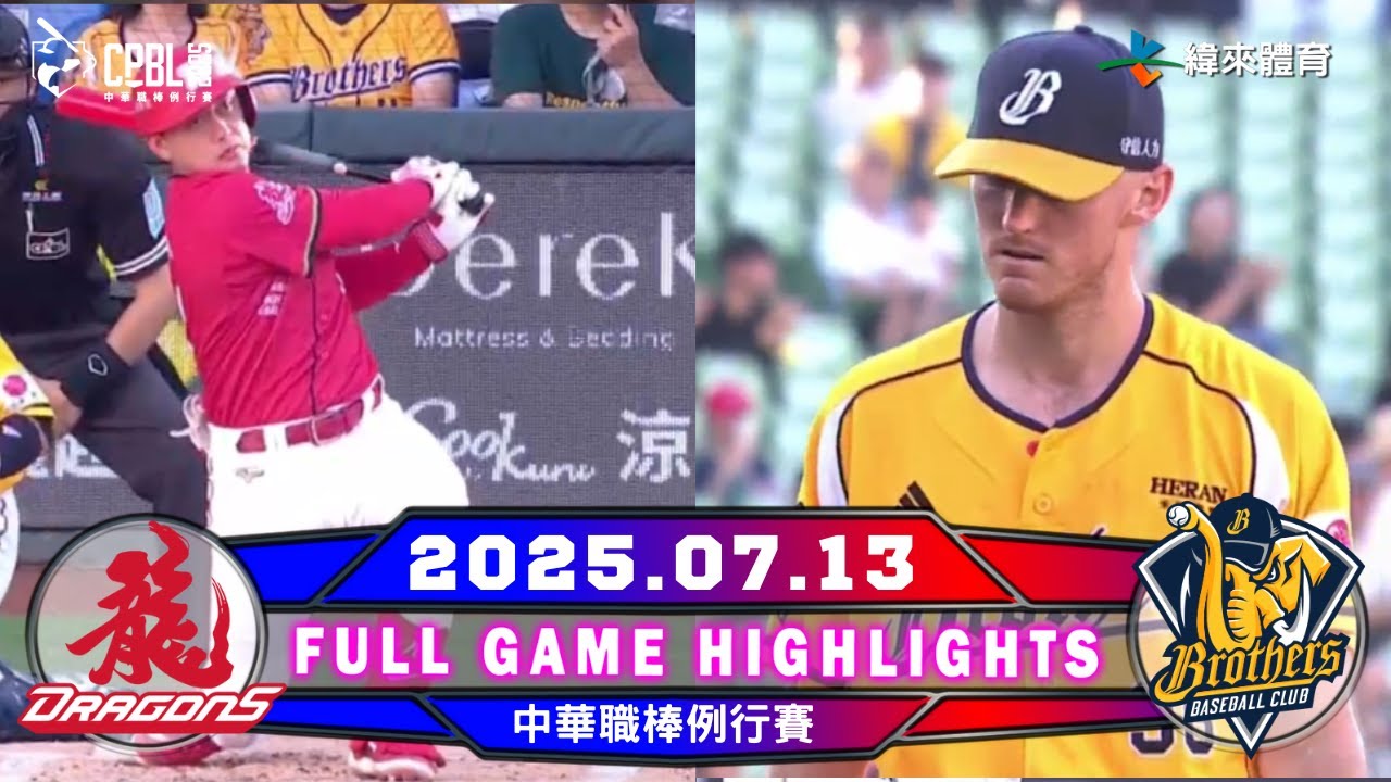 【中華職棒36年】07/13 #味全龍 VS #中信兄弟 全場賽事精華｜#Dragons  VS #Brothers Full Game Highlights ｜2025 瓊斯盃看緯來!