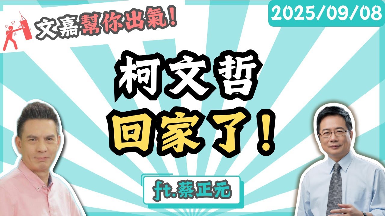 柯文哲回家了！  楊文嘉feat.蔡正元 @tsaichengyuan