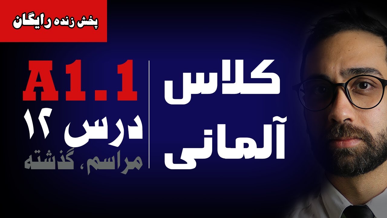 آموزش زبان آلمانی کتاب منشن A1.1 | درس دوازهم | مراسم ، گذشته کامل