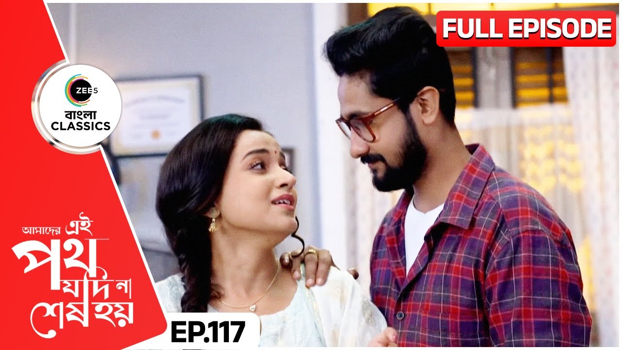 উর্মির কথা মনে নিলো সাত্যকী | Amader Ei Poth Jodi Na Sesh Hoy | Full Ep 117 | Zee Bangla Classics