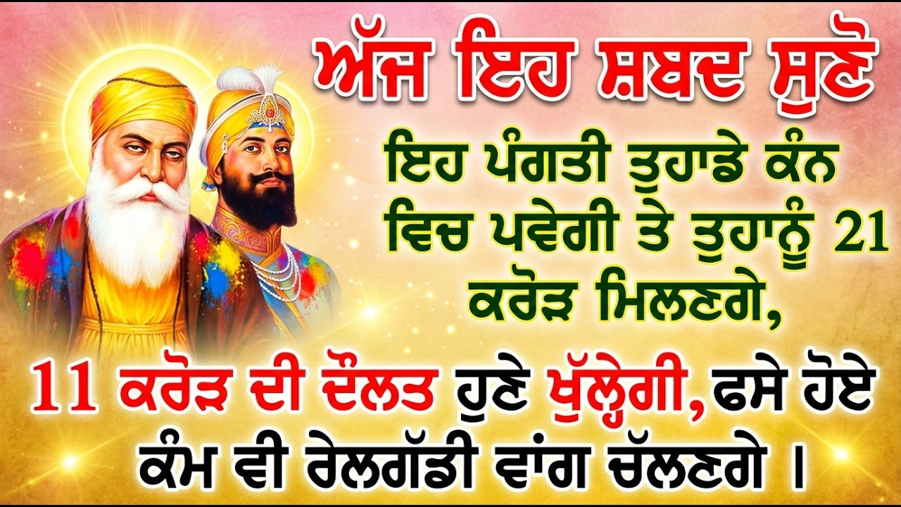 11 ਕਰੋੜ ਦਾ ਧੰਨ ਹੁਣ ਤੁਹਾਡੀ ਕਿਸਮਤ ਖੋਲੇਗਾ, ਸਿਰਫ ਆਵਾਜ਼ ਕੰਨ ਵਿੱਚ ਪੈਦਿਆ ਹੀ | Gurbani Shabad
