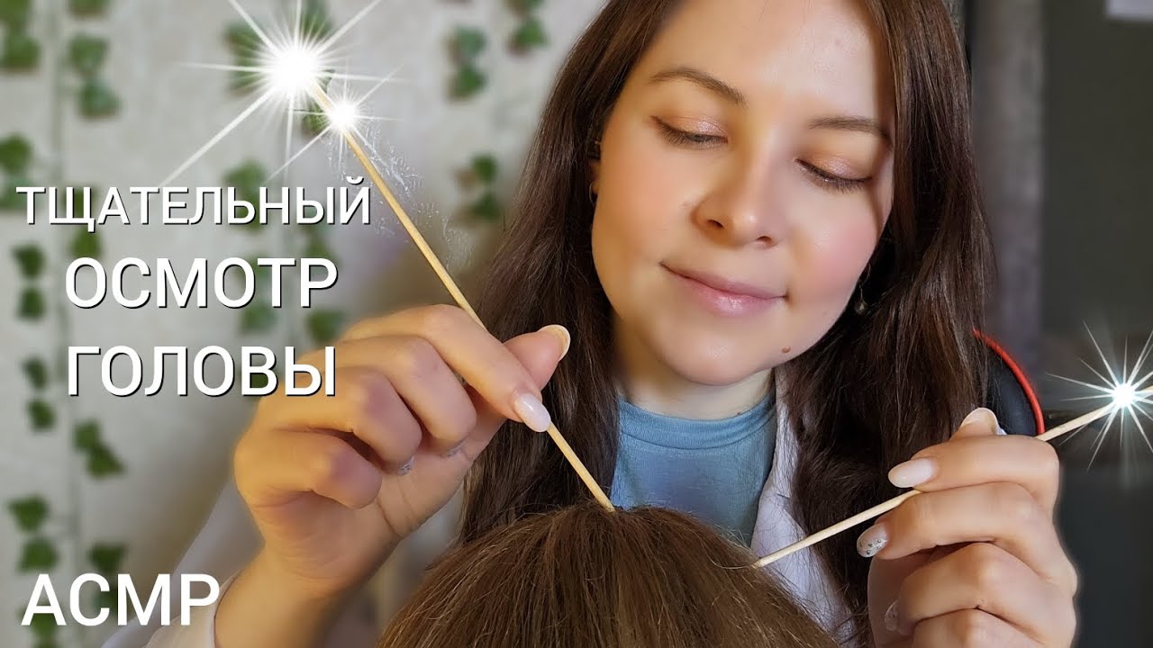 АСМР Тщательный Осмотр Головы от Которого Вы 999% Уснете
