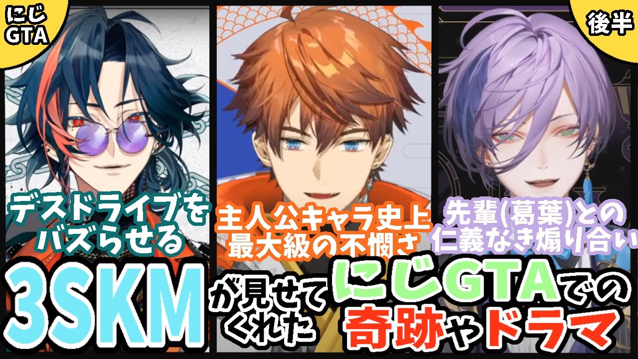 トレンド入りしたり先輩を煽り散らかすなど、にじGTAで色々な爪痕を残した3SKMの面々【にじGTA後半/にじさんじ/新人ライバー/北見遊征/魁星/榊ネス/切り抜き】