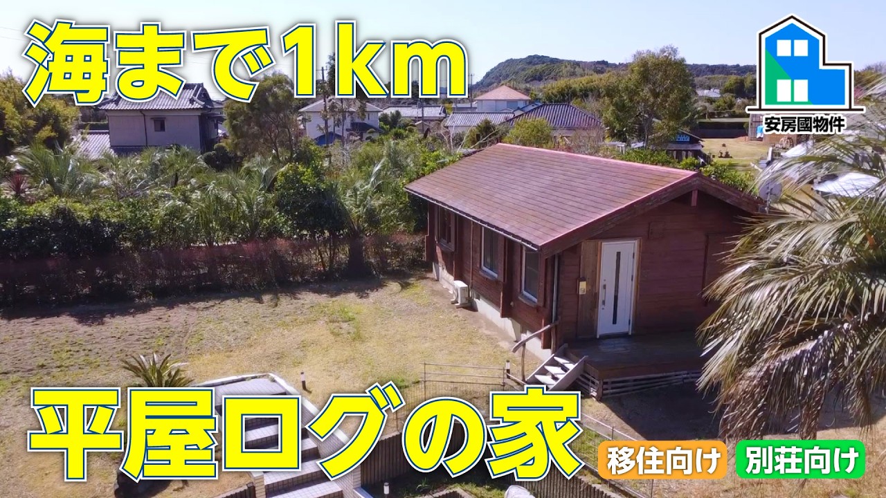 海まで1km 庭と暮らす平屋ログハウス｜南房総のロマン物件【安房國物件】千葉県南房総市
