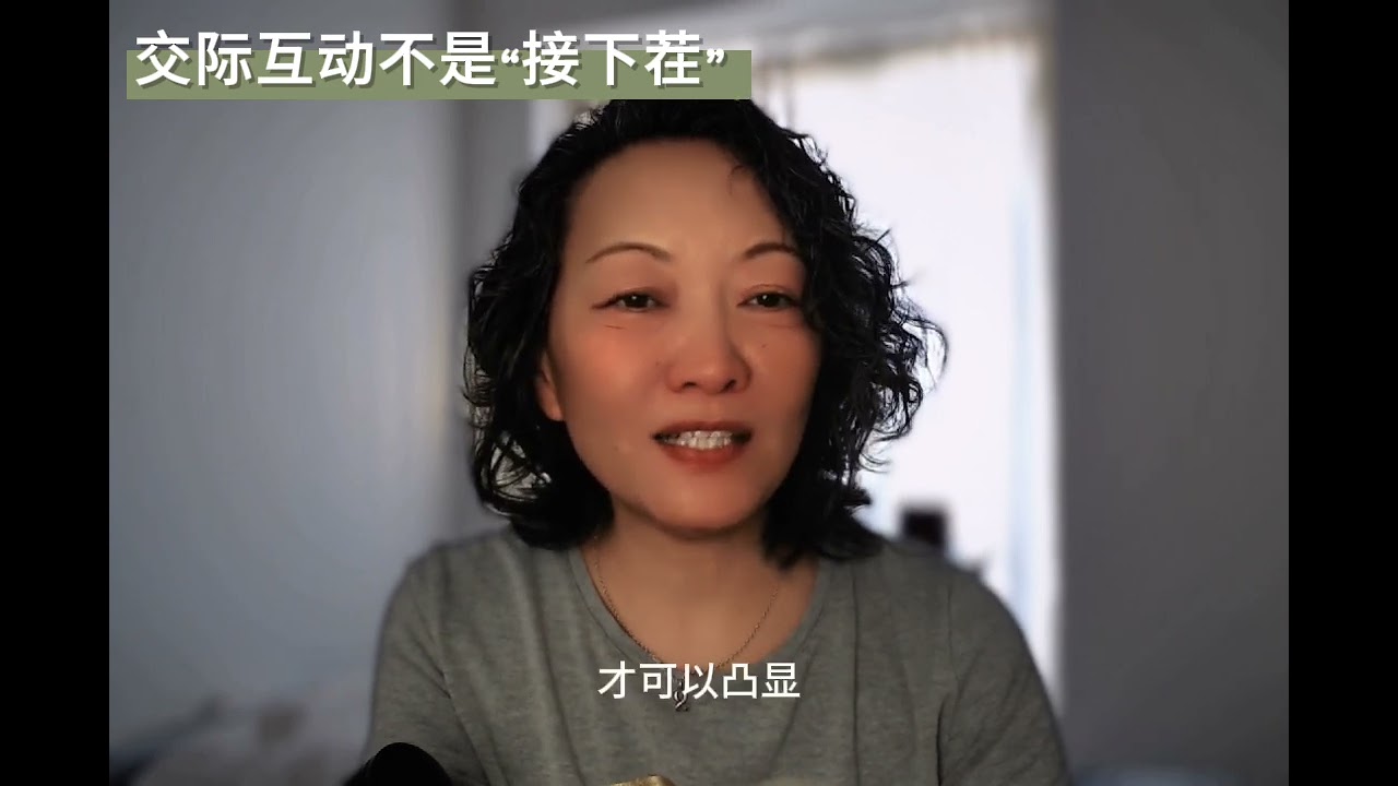 交际互动不是“接下茬” #chineseteaching #对外汉语教学 #中文教學 #汉语国际教育 #汉语教学复盘