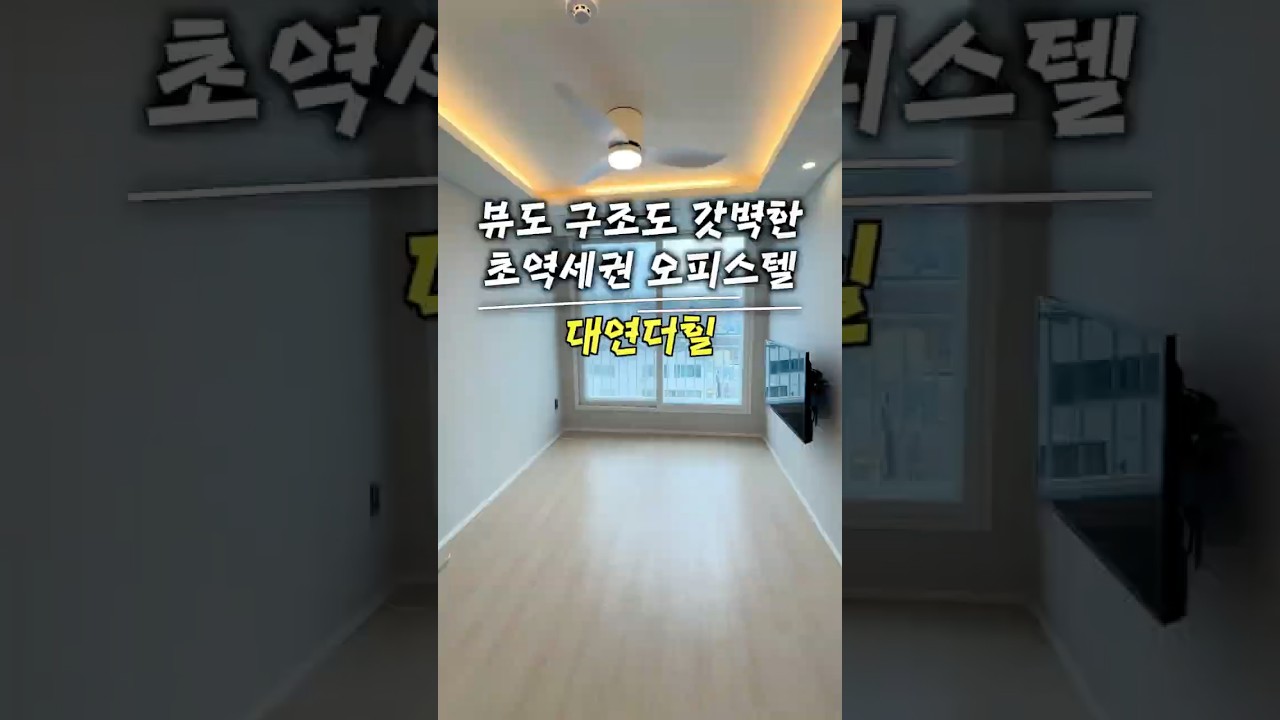 뷰도 구조도 갓벽한 경성대 부경대 초역세권 오피스텔 | 대연더힐 #대연동오피스텔 #대연동투룸 #대연더힐