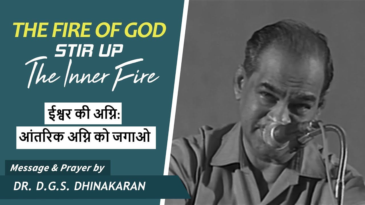The Fire Of God :Stir Up The Inner Fire |ईश्वर की अग्नि: आंतरिक अग्नि को जगाओ |Bro D.G.S. Dhinakaran
