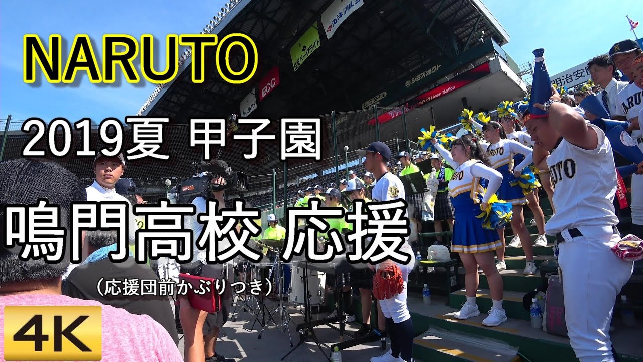 2019夏甲子園　鳴門高校　１回戦　楽しい応援　♪10曲＋阿波踊り　曲名･選手名字幕入り