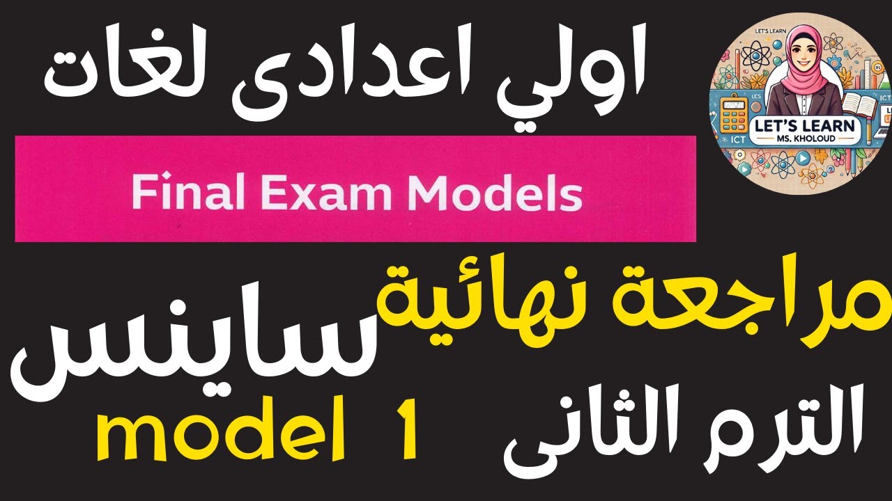 🔥 مراجعة نهائية المعاصرساينس بالإجابات النموذجية 2025 🔥ساينس إعدادي ترم تاني |مودلز المعاصر ساينس