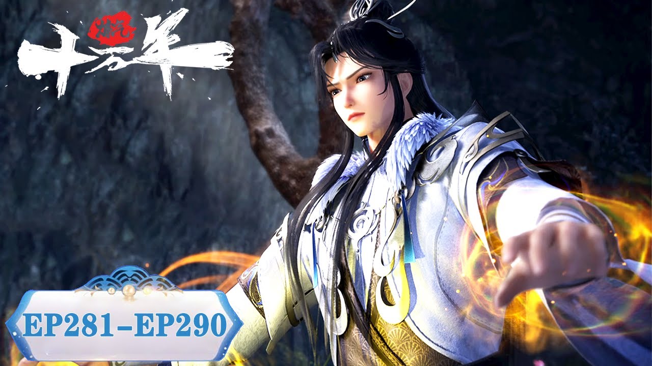ENG SUB《炼气十万年》EP281-EP290 合集 Full Version | One Hundred Thousand Years of Qi Training | 腾讯视频 - 动漫